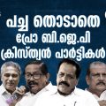 പച്ച തൊടാതെ പ്രോ ബി.ജെ.പി ക്രിസ്ത്യൻ പാർട്ടികൾ