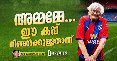അമ്മമ്മേ.. ഈ കപ്പ് നിങ്ങള്‍ക്കുള്ളതാണ്