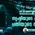 ഡീപ്ഫേക്ക് എ.ഐ: സൃഷ്ടിയുടെ ചുവടും ചതിയുടെ നിഴലും