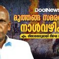 സമരത്തിന്റെ നാൾവഴികൾ | എം. ഗീതാനന്ദനുമായി  ദീർഘ സംഭാഷണം