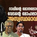 റാപ്പിന്റെ മോനലോവയിലും, വേടന്റെ മോഹലാവയിലും അസ്വസ്ഥരാവുന്നവര്‍