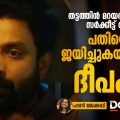 തട്ടത്തിന്‍ മറയത്ത് മുതല്‍ സര്‍ക്കീട്ട് വരെ; പതിയെ ജയിച്ചുകയറുന്ന ദീപക്