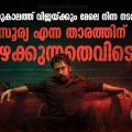 ഒരുകാലത്ത് വിജയ്ക്കും മേലെ നിന്ന നടന്‍, സൂര്യ എന്ന താരത്തിന് പിഴക്കുന്നതെവിടെ?
