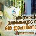 ചരിത്രത്തില്‍ സവര്‍ക്കറുടെ സ്ഥാനം മിര്‍ ജാഫറിനൊപ്പമാണ്