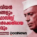 നെഹ്‌റൂവിയന്‍ ആശയങ്ങളും നിയോഫാസിസ്റ്റ് ശക്തികള്‍ക്കെതിരായ പോരാട്ടവും