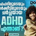 ADHD | Sarkeet | ഫഹദിലൂടെയും സർക്കീട്ടിലൂടെയും ചർച്ചയായ ADHD എന്താണ്?