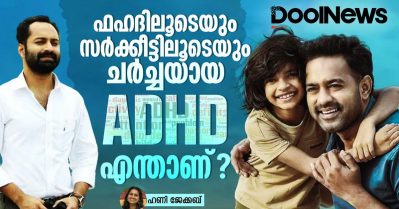 ADHD | Sarkeet | ഫഹദിലൂടെയും സർക്കീട്ടിലൂടെയും ചർച്ചയായ ADHD എന്താണ്?