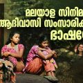 മലയാള സിനിമയില്‍ ആദിവാസി സംസാരിക്കുന്ന ഭാഷയേത്?