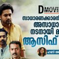 Asif Ali | സാധാരണക്കാരനിൽ നിന്നും അസാധാരണ നടനായി മാറിയ ആസിഫ് അലി