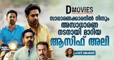 Asif Ali | സാധാരണക്കാരനിൽ നിന്നും അസാധാരണ നടനായി മാറിയ ആസിഫ് അലി