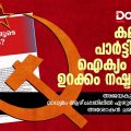 കമ്യൂണിസ്റ്റ് പാര്‍ട്ടികളുടെ ഐക്യം കൊണ്ട് ഉറക്കം നഷ്ടപ്പെട്ടവര്‍