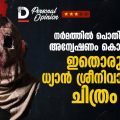 നര്‍മത്തില്‍ പൊതിഞ്ഞ അന്വേഷണം കൊള്ളാം... ഇതൊരു ധ്യാൻ ശ്രീനിവാസൻ ചിത്രം