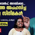 സന്ദേശം, വരവേല്‍പ്പ്, അറബിക്കഥ... കേരളത്തെ അപഹസിച്ച മലയാള സിനിമകള്‍