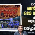 രണ്ട് കാലം, ഒരേ സ്‌നേഹം; എത്രയെത്ര ശത്രുതകളാണ് ഫുട്‌ബോള്‍ മായ്ച്ചുകളയുന്നത്