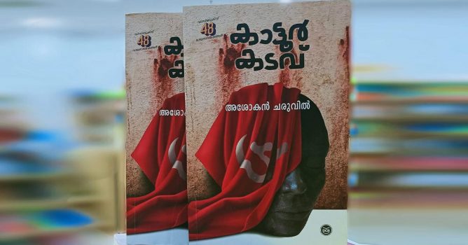  Ashokan Charuvil's Kattur Kadav Novel
