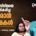 മലയാള സിനിമയെ വലതുവത്കരിച്ച തമ്പുരാൻ സിനിമകൾ | PART 2