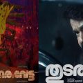 സൂര്യയടക്കമുള്ള നടന്മാര്‍ വിചാരിച്ചിട്ടും നടന്നില്ല, 26ാം ദിവസം തുടരും സിനിമയുടെ ഡെയ്‌ലി കളക്ഷന്‍ മറികടന്ന് നരിവേട്ട