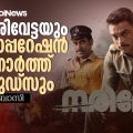 നരിവേട്ടയും ഓപ്പറേഷന്‍ നോര്‍ത്ത്‌വുഡ്‌സും