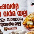 ഷവർമ 'ശവ വർമ' അല്ല പുട്ടും സാമ്പാറും സ്വദേശിയുമല്ല