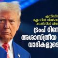 എയ്ഡ്‌സിന് മരുന്ന് ക്ലോറിന്‍, വാക്സിന്‍ വിരോധികള്‍; ട്രംപിന്റെ അശാസ്ത്രീയ ചികിത്സ വാദികളുടെ സംഗമം