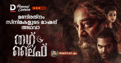 മണിരത്‌നം സിനിമകളുടെ മാഷപ്പ് അഥവാ തഗ് ലൈഫ് I Thug Life Movie Review