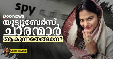 യൂട്യൂബേര്‍സ്‌ ചാരന്മാർ ആകുന്നതെങ്ങനെ?