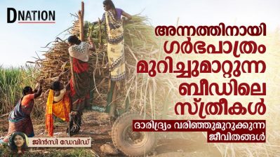 അന്നത്തിനായി ഗർഭപാത്രം മുറിച്ചുമാറ്റുന്ന ബീഡിലെ സ്ത്രീകൾ; ദാരിദ്ര്യം വരിഞ്ഞുമുറുക്കുന്ന ജീവിതങ്ങൾ