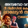 അമ്പമ്പോ വമ്പന്‍ റീ റിലീസില്‍ കൊമ്പന്‍ ലാലേട്ടന്‍ തന്നെ