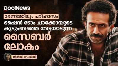 മരണത്തിലും  പരിഹാസം; ഷൈൻ ടോം ചാക്കോയുടെ കുടുംബത്തെ വേട്ടയാടുന്ന സൈബർ ലോകം