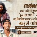 നരിവേട്ട താമിയുടെയും പ്രണവ് എന്ന സിനിമാമോഹിയുടെയും കൂടി വിജയം; നടന്‍ പ്രണവുമായുള്ള അഭിമുഖം