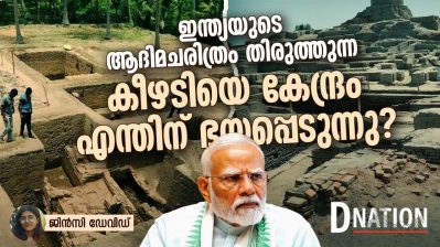 ഇന്ത്യയുടെ ആദിമചരിത്രം തിരുത്തുന്ന കീഴടിയെ കേന്ദ്രം എന്തിന് ഭയപ്പെടുന്നു?