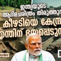 ഇന്ത്യയുടെ ആദിമചരിത്രം തിരുത്തുന്ന കീഴടിയെ കേന്ദ്രം എന്തിന് ഭയപ്പെടുന്നു?