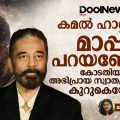 കമൽ ഹാസൻ മാപ്പ് പറയണോ? കോടതിയും അഭിപ്രായ സ്വാതന്ത്ര്യത്തിന്  കുറുകെയോ?