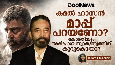 കമൽ ഹാസൻ മാപ്പ് പറയണോ? കോടതിയും അഭിപ്രായ സ്വാതന്ത്ര്യത്തിന്  കുറുകെയോ?