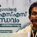 കോണ്‍ഗ്രസിന്റെ ആര്‍.എസ്.എസ് ബാന്ധവം; ചരിത്രവും വര്‍ത്തമാനവും