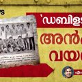 'ഡബിളടിക്ക്' അന്‍പത് വയസ്