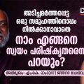 അടിച്ചമർത്തപ്പെട്ട ഒരു സമൂഹത്തിനൊപ്പം നിൽക്കാനാവാതെ നാം എങ്ങനെ സ്വയം പരിഷ്‌കൃതരെന്ന് പറയും
