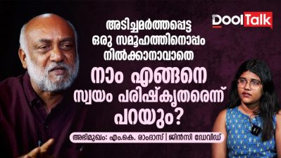 അടിച്ചമർത്തപ്പെട്ട ഒരു സമൂഹത്തിനൊപ്പം നിൽക്കാനാവാതെ നാം എങ്ങനെ സ്വയം പരിഷ്‌കൃതരെന്ന് പറയും