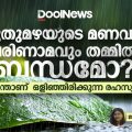 പുതുമഴയുടെ മണവും പരിണാമവും തമ്മിൽ ബന്ധമോ? എന്താണ്  ഒളിഞ്ഞിരിക്കുന്ന രഹസ്യം