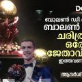 ബാലണ്‍ ഡി ഓറുകളുടെ ബാലണ്‍ ഡി ഓര്‍, ചരിത്രത്തില്‍ ഒരേയൊരു ജേതാവ് മാത്രം! ഇത്തവണയാര് നേടും മെസിയോ റൊണാള്‍ഡോയോ അതോ റൊണാള്‍ഡോയോ