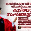 അമേരിക്കയെ ജീവനോടെ നിലനിർത്തുന്നത് കുടിയേറ്റ സംഘങ്ങളാണ്: ഹാർവാർഡ് ബിരുദദാന ചടങ്ങിൽ  മലയാളി ഡോക്ടർ