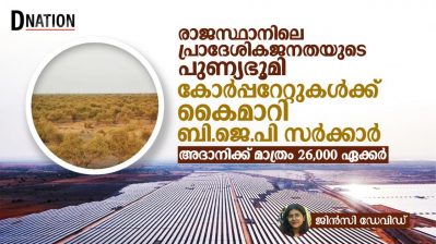 രാജസ്ഥാനിലെ പ്രാദേശികജനതയുടെ പുണ്യഭൂമി കോർപ്പറേറ്റുകൾക്ക് കൈമാറി ബി.ജെ.പി സർക്കാർ; അദാനിക്ക് മാത്രം 26,000 ഏക്കർ