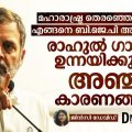 മഹാരാഷ്ട്ര തെരഞ്ഞെടുപ്പിനെ എങ്ങനെ ബി.ജെ.പി അട്ടിമറിച്ചു; രാഹുൽ ഗാന്ധി ഉന്നയിക്കുന്ന അഞ്ച് കാരണങ്ങൾ