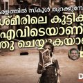 കേരളത്തില്‍ സ്‌കൂള്‍ തുറക്കുമ്പോള്‍, കശ്മീരിലെ കുട്ടികള്‍ എവിടെയാണ്! എന്തു ചെയ്യുകയാണ്?