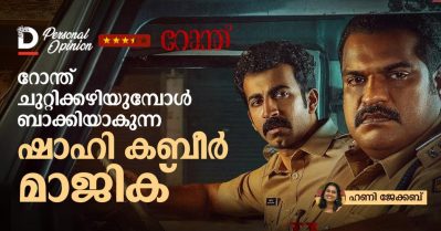 റോന്ത് ചുറ്റിക്കഴിയുമ്പോള്‍ ബാക്കിയാകുന്ന ഷാഹി കബീര്‍ മാജിക്