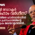 അമേരിക്കയെ ജീവനോടെ നിലനിർത്തുന്നത് കുടിയേറ്റ സംഘങ്ങളാണ്: ഹാർവാർഡ് ബിരുദദാന ചടങ്ങിൽ  മലയാളി ഡോക്ടർ