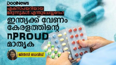 എക്സ്പയറിയായ മരുന്നുകൾ എന്തുചെയ്യണം? ഇന്ത്യക്ക് വേണം കേരളത്തിന്റെ 'nPROUD ' മാതൃക