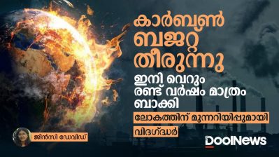 കാർബൺ ബജറ്റ് തീരുന്നു; ഇനി വെറും രണ്ട് വർഷം മാത്രം ബാക്കി; ലോകത്തിന് മുന്നറിയിപ്പുമായി വിദഗ്ദ്ധർ