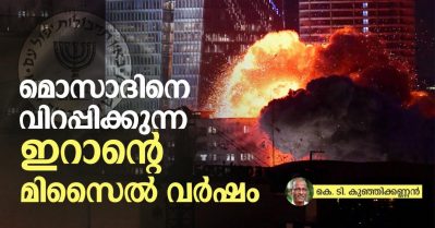 മൊസാദിനെ വിറപ്പിക്കുന്ന ഇറാന്റെ മിസൈല്‍ വര്‍ഷം