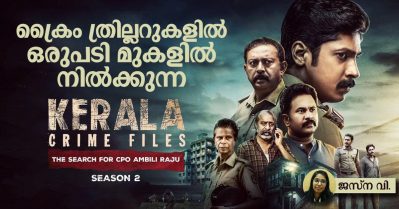ക്ലീഷേ എന്‍ഡിങ്ങും സ്പൂണ്‍ ഫീഡിങ്ങുമില്ല; ക്രൈം ത്രില്ലറുകളില്‍ ഒരുപടി മുകളില്‍ നില്‍ക്കുന്ന കേരള ക്രൈം ഫയല്‍സ് 2